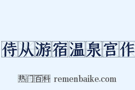 侍从游宿温泉宫作是什么意思的图片